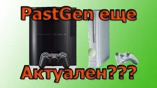 PastGen - еще АКТУАЛЕН????