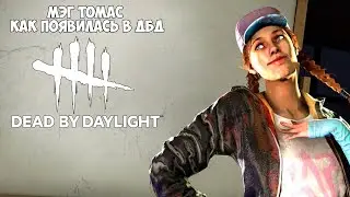 МЭГ ТОМАС.   КТО ОНА? И КАК ПОЯВИЛАСЬ В DEAD BY DAYLIGHT? ИСТОРИЯ МЭГ В DEAD BY DAYLIGHT.
