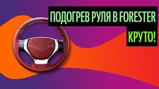 Подогрев Руля В Forester. Советы По Перетяжке Руля (Самый Главный Совет 2020)