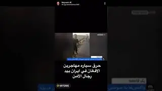 كشتار افغانها در ايران