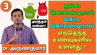 நல்ல & கெட்ட கொலஸ்டிரால் – அர்த்தம் என்ன? | Good & Bad Cholesterol - HDL & LDL | Dr. Arunkumar