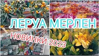 ЛЕРУА МЕРЛЕН! САД И ОГОРОД! НОВИНКИ 2023! ОБЗОР ТОВАРОВ!