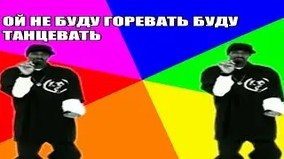 ОЙ НЕ БУДУ ГОРЕВАТЬ БУДУ ТАНЦЕВАТЬ