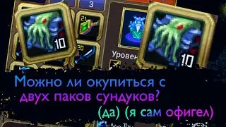 Можно ли окупиться с двух паков сундуков (да, я сам офигел)