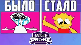 КАК ЭТО ПОЛУЧИЛОСЬ? ПЛАГИАТ В GARTIC PHONE? - СЛОМАННЫЙ ТЕЛЕФОН