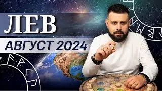 ЛЕВ АВГУСТ 2024. Рунический расклад для ЛЬВОВ от Шоты Арджеванидзе