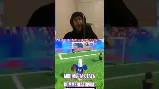 Моя мечта стать комментатором #roblox #fupシ #shorts
