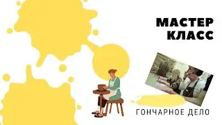 Мастер класс гончарного дела в Архангельске
