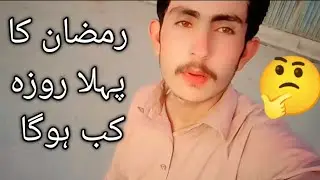 رمضان المبارک کا پہلا روزہ کب ہوگا 🤔 Humayoun Hamza