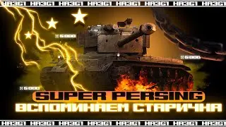 МИР ТАНКОВ | SuperPershing | ВСПОМИНАЕМ СТАРИЧКА