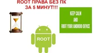 Как получить root права на android? Как снимать видео с экрана android устройства?