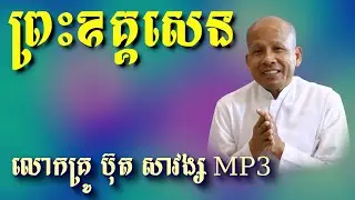 លោកគ្រូ ប៊ុត សាវង្ស MP3 .ព្រះឧគ្គសេន