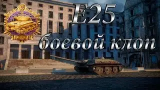 E-25 Боевой клоп
