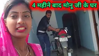 Char Mahine Bad Monu Ji Ke Ghar #punamkumariofficial #monuchaudhary