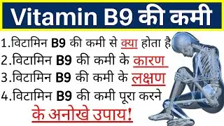 Vitamin b9 ki kami se kya hota hai, Vitamin b9 ki kami se rog,Vitamin b9 kisme paya jata hai