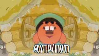 Смешарики RYTP/ПУП #4