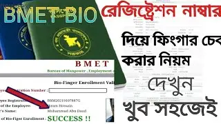 How to Check Bio finger Enrollment Validation-Bmet | Bmet ফিংগার প্রিন্ট চেক অনলাইন | fingerprint bd