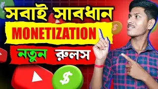 New Update | YouTube Monetization New Big Update 2024 | আগের সব কিছু বদলে গেলো