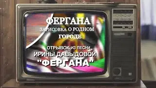 Фергана.Зарисовка о родном городе.