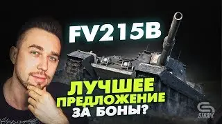 FV215b(Обзор) - Стоит ли отдавать 12500 бон за лучшую пушку на худшем корпусе?