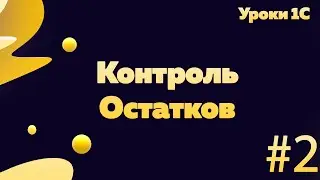 Контроль остатков на корневой конфигурации