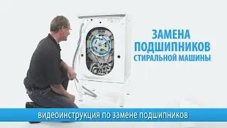 Замена подшипников стиральной машины