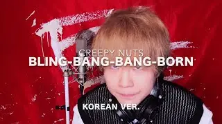 Bling-Bang-Bang-Born / Creepy Nuts (Korean Lyric ver.) cover by SG