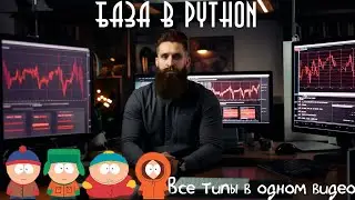 ВСЕ О ТИПАХ В PYTHON. ЧИСЛА, СТРОКИ, ПРОПУСКИ.