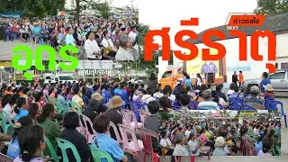 สู้ด้วยนโยบาย ศรีธาตุ อุดร คณิศร ขุริรัง ประชาชน #ก้าวต่อไป