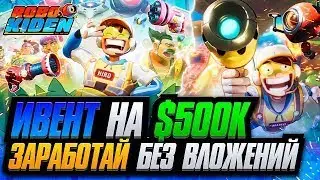 Крипто P2E Шутер с Заработком Без Вложений | Ивент на $500 000