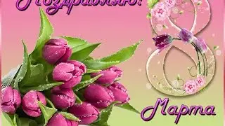 С  Праздником Весны - 8 марта!