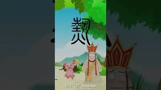 Learn the Chinese Character rè 热 heat