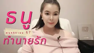 🩷 ทำนายดวงความรัก ราศีธนู เดือนพฤศจิกายน 2567 By อ้อ อชิรญาณ์