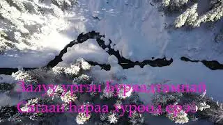 Степные напевы - Сагаан hара (КАРАОКЕ)