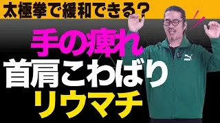 手の痺れ・首肩強張り・リウマチに太極拳【太極拳解説】痛みを緩和したい！疑問？コツをわかりやすく解説。初心者からベテランまで誰でも気軽にできる中村げんこうの太極拳、簡化24式太極拳、中医学・健康・瞑想