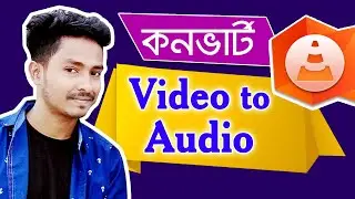 Vlc Player Easy convert Video to Audio Bangla Tutorial,  ভিডিও থেকে অডিও করুন