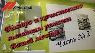 Очень быстро сделаем ремонт. № 2.