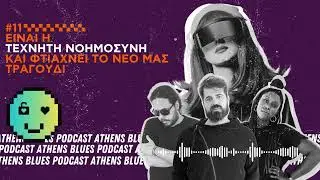 #11 - Είναι η Τεχνητή Νοημοσύνη και φτιάχνει το νέο μας τραγούδι