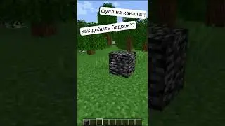 КАК ДОБЫТЬ БЕДРОК В МАЙНКАРФТЕ??? ЧАСТЬ 2 