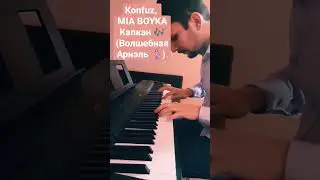 Konfuz, MIA BOYKA - Капкан (Волшебная Ариэль 🧜🏼‍♀️). Версия для фортепиано 🎹