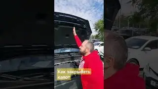 Закрыть капот на Volvo xc90