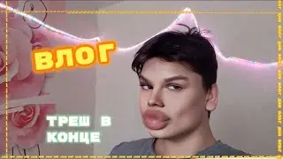 Влог моего дня ТРЕШ В СЕРЕДИНЕ