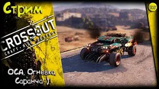 CROSSOUT/Кроссаут: ОСА, ОГНЕВКА, САРАНЧА! :)