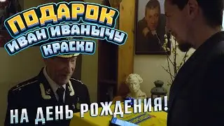Ивану Ивановичу Краско - 92 года! Как Ленремонт поздравил легенду театра и кино?!