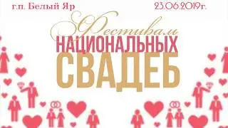 Фестиваль национальных свадеб