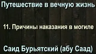 11. Причины наказания в могиле - Саид Бурятский (абу Саад) Путешествие в вечную жизнь