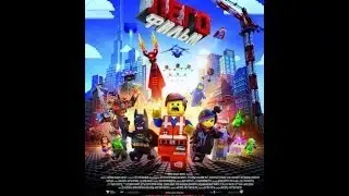 просто чума и обзор игры lego movie