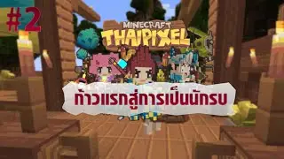 【MCThaiPixel】#2 ก้าวแรกสู่การเป็นนักรบ