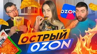 ОСТРОТА С ОЗОНА!!! ЧЕЛЛЕНДЖ - ЛЕДЕНЦЫ!!! ГОРИМ!!!