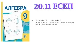 20.11 есеп | Бұрыштың синусының, косинусының, тангенсінің, котангенсінің мәндері | 9 сынып алгебра